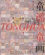 童谣童画 一个毽儿拍两瓣 1998 PDF电子版封面 7533011791 金波主编;姜衍波副主编