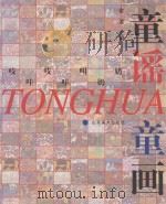 童谣童画 吱哇吱哇叫奶奶 1998 PDF电子版封面 7533011791 金波主编;姜衍波副主编