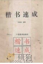 楷书速成 1994 PDF电子版封面 7805827532 韦昌敏编著