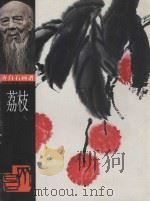 荔枝 1998 PDF电子版封面 7535611125 齐白石绘