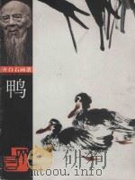 鸭 1998 PDF电子版封面 7535611079 齐白石绘
