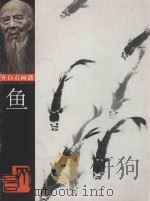 鱼 1998 PDF电子版封面 7535611044 齐白石绘