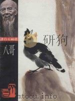 八哥 1998 PDF电子版封面 7535611184 齐白石绘