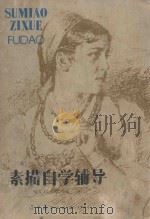 素描自学辅导 1985 PDF电子版封面 8161·0527 (苏)捷依涅卡著;马文启,李克译