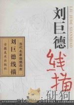 刘巨德线描 1997 PDF电子版封面 7539805706 王晓军责任编辑