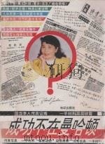 成功不在曼哈顿 1993 PDF电子版封面 7501509875 尧工编著
