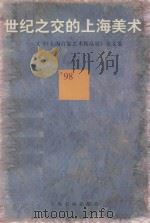 世纪之交的上海美术 《'98上海百家艺术精品展》论文集 1999 PDF电子版封面 7806355952 《98上海百家艺术精品展》论文集编辑委员会编