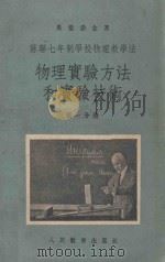物理实验方法和实验技术 第1分册 1955 PDF电子版封面 (苏)果梁赤金(Е.Н.Горячкин)著;乔汝棋译