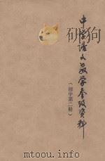 中学语文教学参考资料  初中第2册（1978 PDF版）