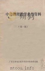 中学物理教学参考资料  第1期（ PDF版）