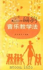 音乐教学法 幼儿园教师培训教材 1986 PDF电子版封面 7107091050 汪爱丽著
