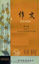 作文  第六册  试用本（1983 PDF版）