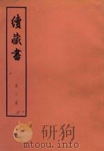 续藏书 第2册 卷3-4 开国功臣 1974 PDF电子版封面 11018·85 (明)李贽著
