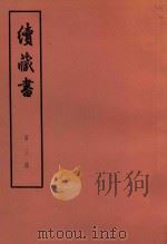 续藏书 第3册 卷5-7 逊国名臣 1974 PDF电子版封面 11018·85 (明)李贽著