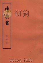 续藏书 第4册 卷8-10 靖难名臣 内阁辅臣 1974 PDF电子版封面 11018·85 (明)李贽著
