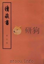 续藏书 第5册 卷11-12 内阁辅臣 1974 PDF电子版封面 11018·85 (明)李贽著