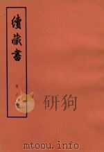 续藏书 第6册 卷13-14 勋封名臣 1974 PDF电子版封面 11018·85 (明)李贽著
