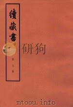 续藏书 第7册 卷15-16 经济名臣 1974 PDF电子版封面 11018·85 (明)李贽著