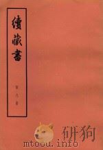 续藏书 第8册 卷17-18 经济名臣 1974 PDF电子版封面 11018·85 (明)李贽著