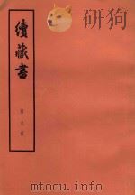 续藏书 第9册 卷19-22 清正名臣 理学名臣 1974 PDF电子版封面 11018·85 (明)李贽著
