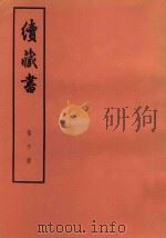 续藏书 第10册 卷23-25 忠节名臣 孝义名臣 1974 PDF电子版封面 11018·85 (明)李贽著