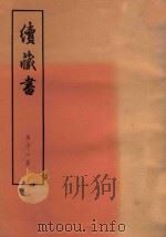 续藏书 第11册 卷26-27 文学名臣 郡县名臣 人名索引 1974 PDF电子版封面 11018·85 (明)李贽著