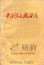 中学语文教学法 1979 PDF电子版封面 山东省八所师专中文系合编