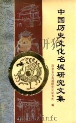中国历史文化名称研究文集 1995 PDF电子版封面 历史文化名称研究会秘书处编