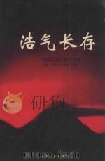 浩气长存 河北工业大学英贤集 1998 PDF电子版封面 7201032348 刘志明等主编