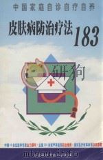 皮肤病防治疗法183 1999 PDF电子版封面 7538006559 武斌主编