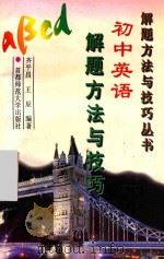 初中英语解题方法与技巧 1997 PDF电子版封面 7810398016 齐平昌,王辰编著