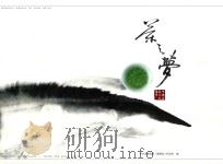 茶之梦  中国名茶之乡  湄潭（ PDF版）
