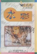 水彩 1998 PDF电子版封面 9787533012069 高东方编绘