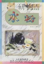 金画笔少儿美术丛书 水粉 1998 PDF电子版封面 7533012070 高东方编绘