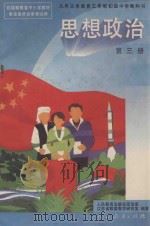 思想政治 第3册 三年级 全1册 1995 PDF电子版封面 7107115421 人民教育出版社政治室,江苏省教委教学研究室编著