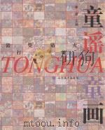 童谣童画 猪打柴 猫烧火 1998 PDF电子版封面 7533011791 金波主编;姜衍波副主编