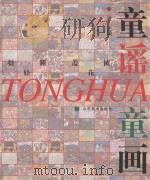 童谣童画 娃娃睡 盖花被 1998 PDF电子版封面 7533011791 金波主编;姜衍波副主编