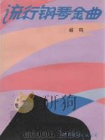 流行钢琴金曲 1 1996 PDF电子版封面 7506229455 歧鸣编作
