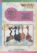 彩画 1998 PDF电子版封面 7533010965 高东方编