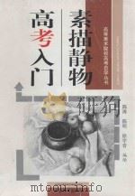 素描静物高考入门 1996 PDF电子版封面 753980498X 陈涛等编绘
