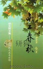 南工春秋（ PDF版）