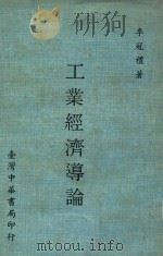 工业经济导论 1971 PDF电子版封面 李冠礼