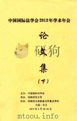 中国国际法学会2013年学术年会论文集  下（ PDF版）