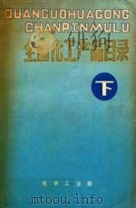 全国化工产品目录  下（ PDF版）
