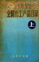 全国化工产品目录 上 1986 PDF电子版封面 《全国化工产品目录》编辑部编