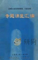专题讲座汇编 1983 PDF电子版封面 云南省工业干部学校编