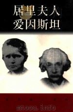 世界巨人百传  居里夫人  爱因斯坦（ PDF版）