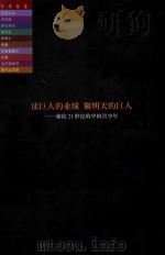 世界巨人百传  苏沃洛夫  朱可夫（ PDF版）