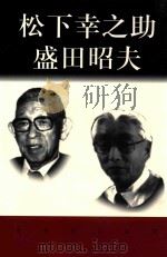 世界巨人百传 松下幸之助 盛田昭夫 PDF电子版封面 宇讷编著