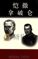 世界巨人百传  恺撤  拿破仑（ PDF版）